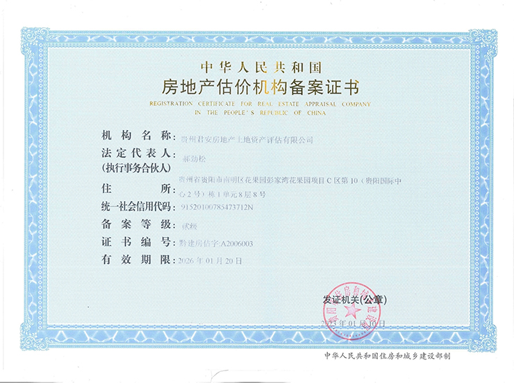 房地產(chǎn)估價機構備案證書